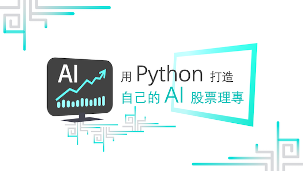 用 Python 理財：打造自己的 AI 股票理專